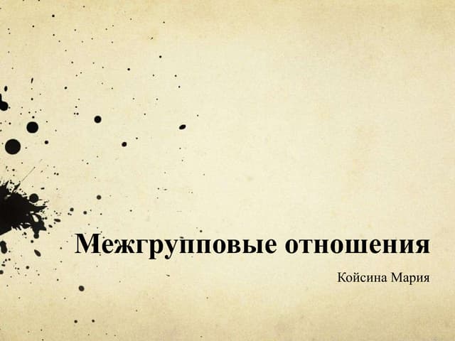 межгрупповые отношения