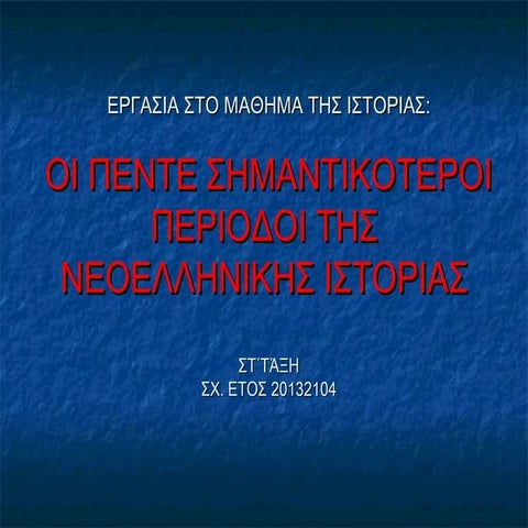 Οι πέντε σημαντικότεροι περίοδοι της ιστορίας της Ελλάδας