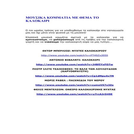 μουσικα κομματια με θεμα το καλοκαιρι