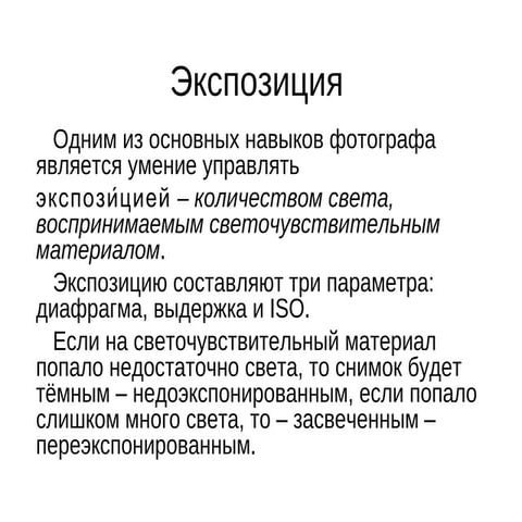 Экспозиция