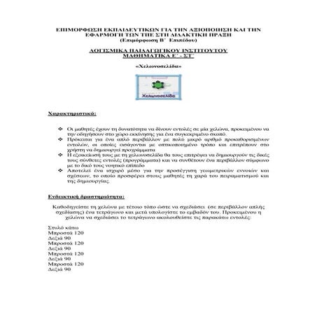 Χελωνοσελίδα_Ε_ΣΤ