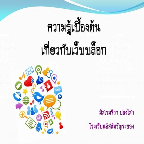 ความรู้เกี่ยวกับบล็อก