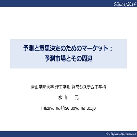 予測と意思決定のためのマーケット：予測市場とその周辺