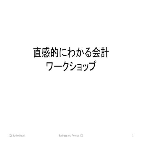 会計の基礎について