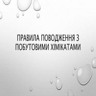 Правила поводження з побутовими хім...