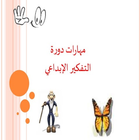 مهارات التفكير الإبداعي