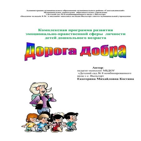Костина Е.М. Дорога добра (комплексная программа развития эмоционально ...