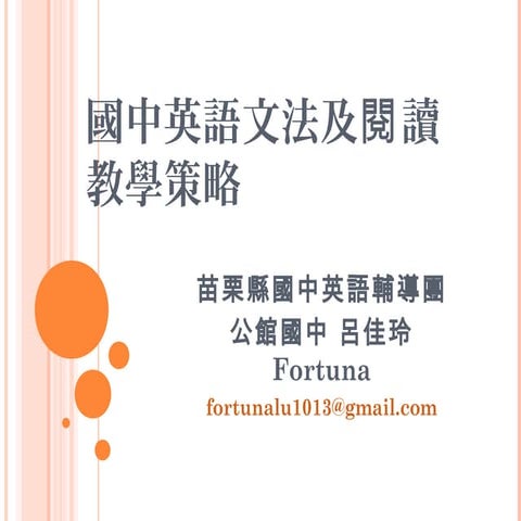 國中英語文法及閱讀教學策略