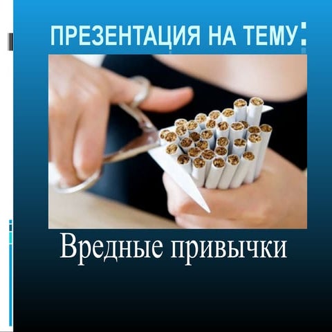 вредные привычки | PPT