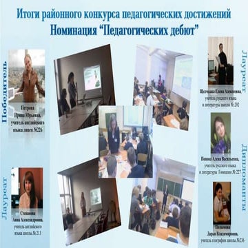 Итоги районного конкурса педагогических достижений, 2013-2014 уч.г.