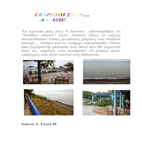 εκδρομη στον αλισσο