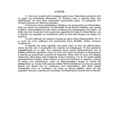 ελια το ευλογημενο δεντρο