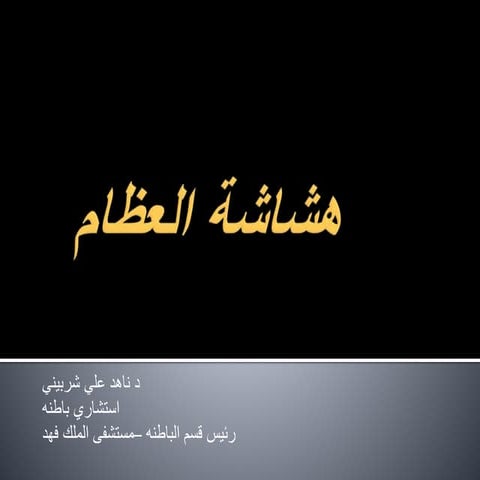  Osteoporosis هشاشه  ناهد