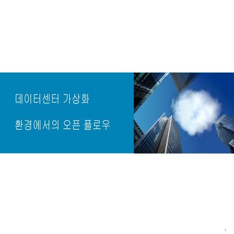 1st SDN Interest Group Seminar - Session4 (121017)