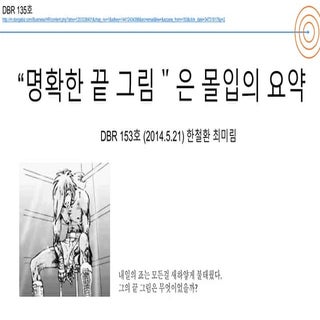 명확한 끝 그림＂은 몰입의 요약