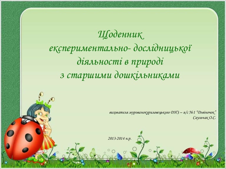 Щоденник спостережень за рослинами