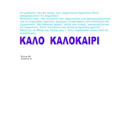 οι μαθητές της στ τάξης του δημοτικού σχολείου ρίου αποχαιρετούν το δημοτικό