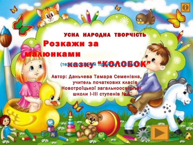 Розкажи казку "Колобок" за малюнками.