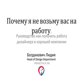 Лидия Богданович - Почему я не возь...