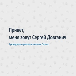 Сергей Довганич - Проектирование ле...