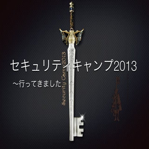 セキュキャンまとめ