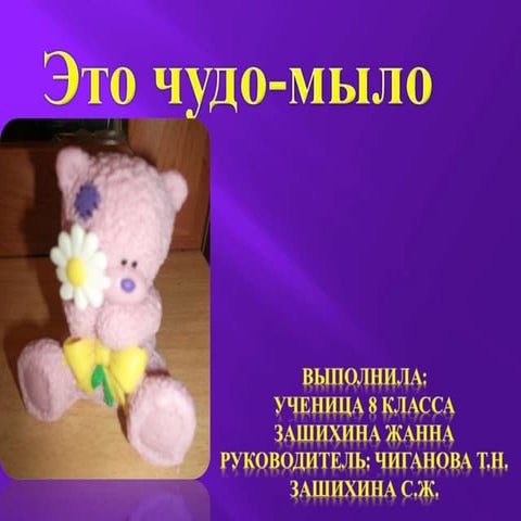 Это чудо - мыло