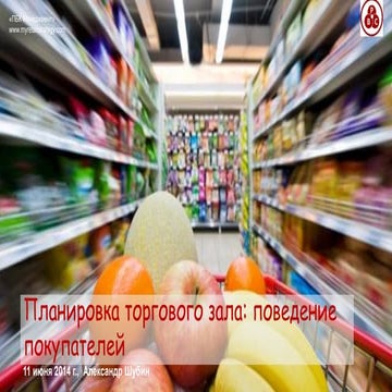 Формат магазина: планировка поведение покупателей
