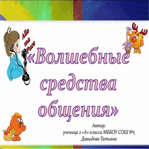 Волшебные средства общения