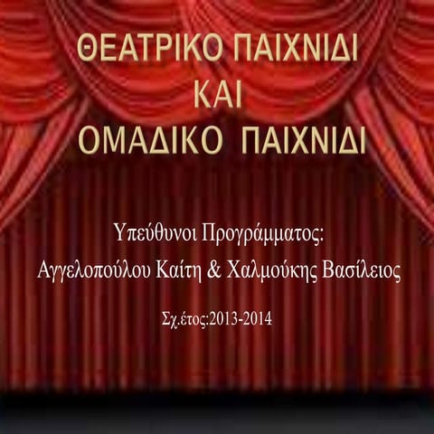 Θεατρικό παιχνίδι και ομαδικό παιχνίδι