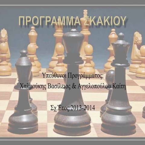 Πρόγραμμα σκακιού