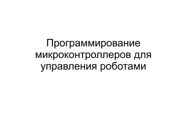 Программирование микроконтроллеров для управления роботами
