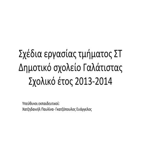 σχέδια εργασίας τμήματος στ