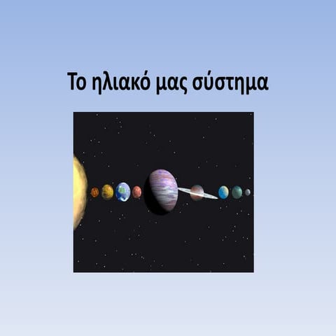 το ηλιακό μας σύστημα