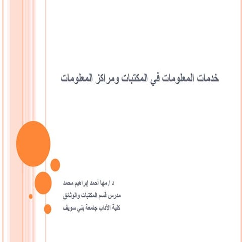 خدمات المعلومات