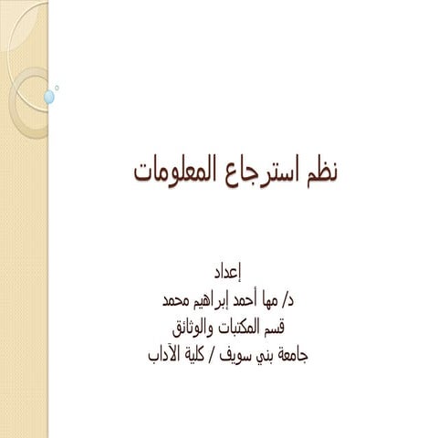 نظم استرجاع المعلومات