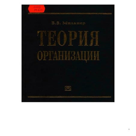 Мильнер, Теория организации | PDF