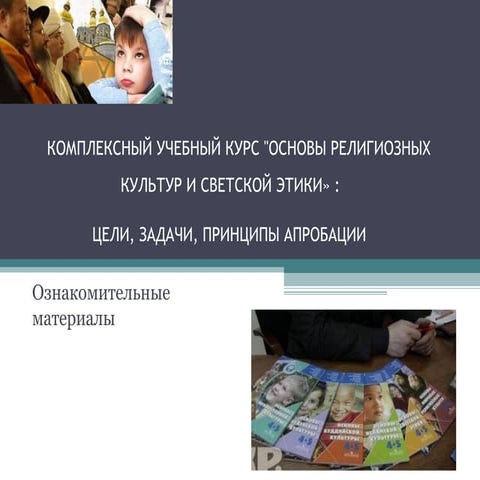 комплексный учебный курс оркисэ. цели, задачи, принципы апробации 
