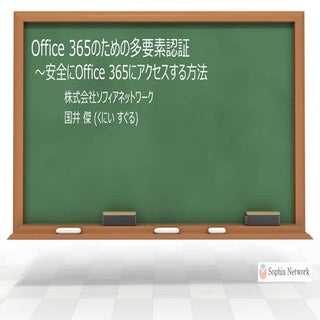 Office365のための多要素認証