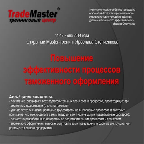 Повышение эффективности процессов таможенного оформления