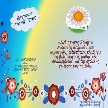 "δεξιότητες ζωής"