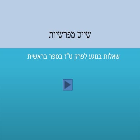 משחק למשימה החמישית נחמה