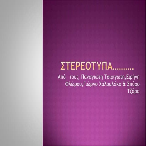 λογοτεχνια στερεοτυπα.........