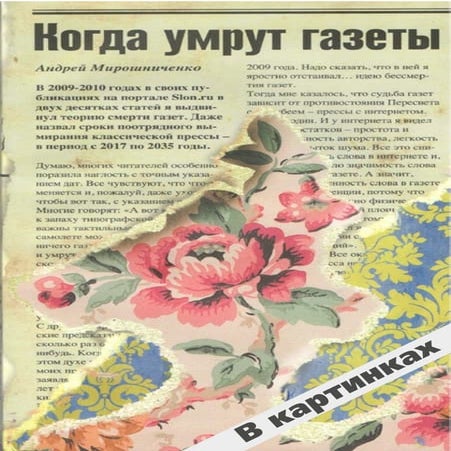 Материалы к дискуссии "Когда умрут газеты"
