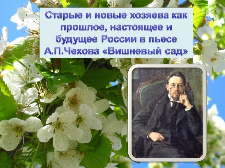 Сочинение сад чехова. Прошлое настоящее и будущее в пьесе вишневый сад. прошлое настоящее и будущее в пьесе чехова вишневый сад. прошлое настоящее и будущее россии в пьесе вишневый сад. представители прошлого настоящего и будущего в пьесе вишневый сад.