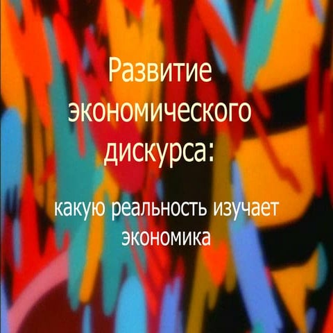 Развитие экономического дискурса