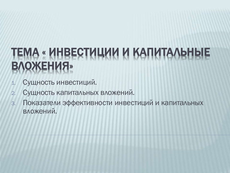 сущность капитальных вложений. сущность капитального строительства. сущность капитальных вложений. сущность и классификация капитальных вложений. капитальные вложения это.