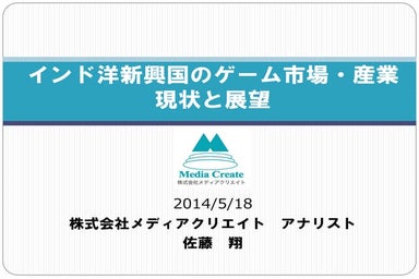 【メディアクリエイト】インド洋新興国のゲーム市場・産業