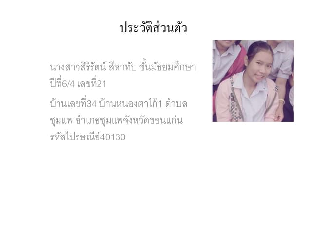 สิริรัตน์ สีหาทับ