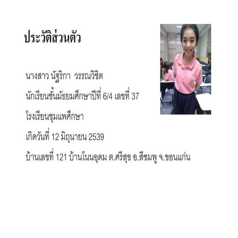 ประวัติส่วนตัวนางสาวนัฐิกา  วรรณวิชิต
