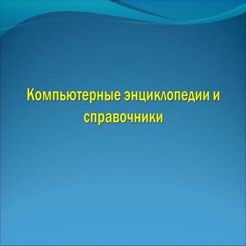 электронные энциклопедия | PPT